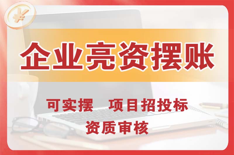 漳州企业亮资摆账