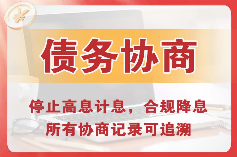 漳州债务协商